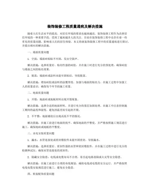 装饰装修工程质量通病及解决措施