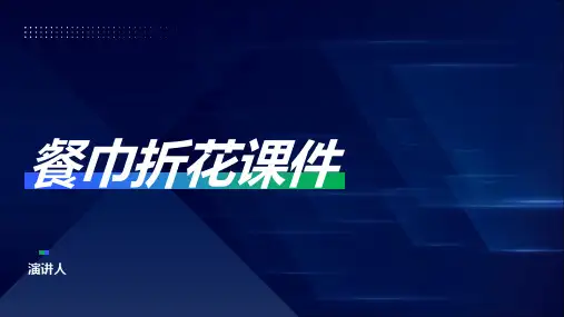 餐巾折花课件(2023版ppt)