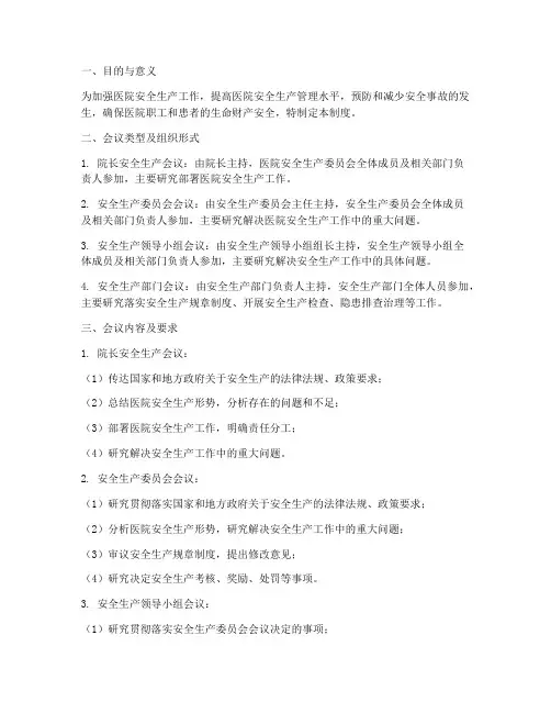 医院安全生产会议管理制度