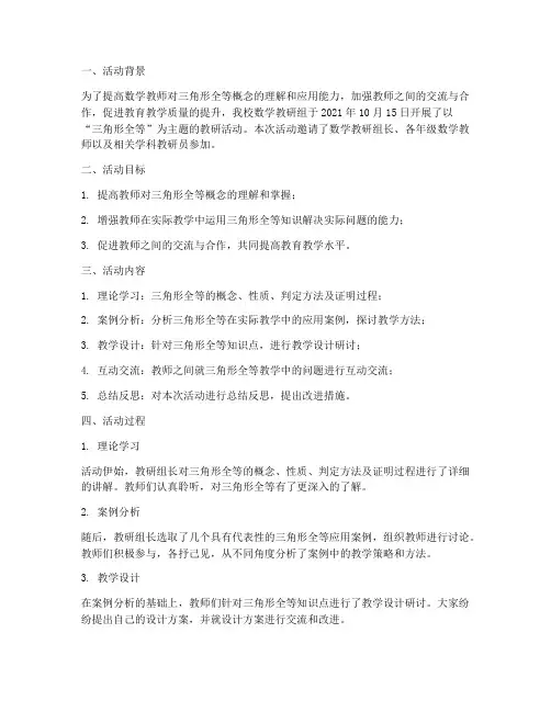三角形全等教研活动记录