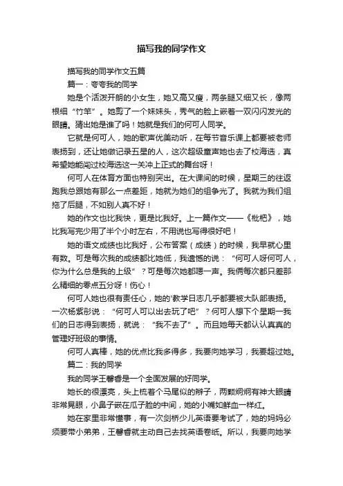 描写我的同学作文五篇