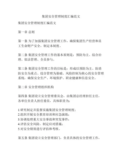 集团安全管理制度汇编范文