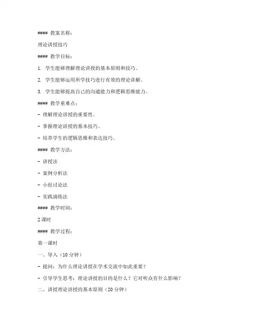 理论讲授技巧教案模板及范文