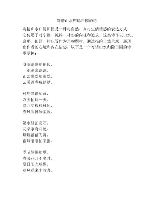寄情山水归隐田园的诗