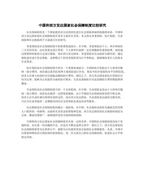 中国和西方发达国家社会保障制度比较研究