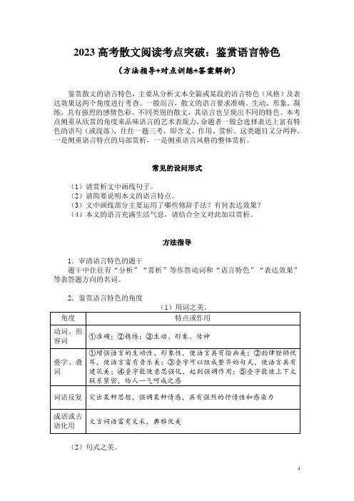 2023高考散文阅读考点突破：鉴赏语言特色(方法指导+对点训练+答案解析