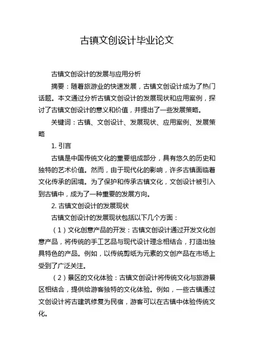 古镇文创设计毕业论文