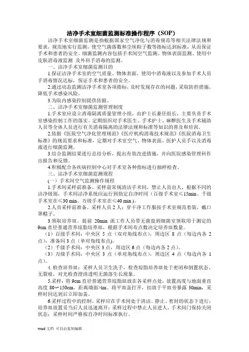 洁净手术室细菌监测标准操作程序