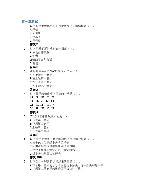 口腔解剖生理学智慧树知到答案章节测试2023年山东第一医科大学