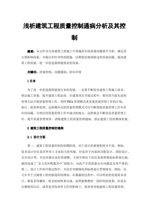 浅析建筑工程质量控制通病分析及其控制