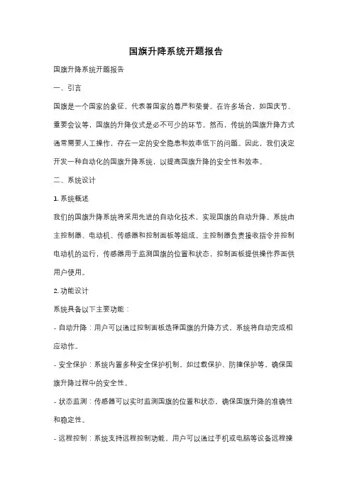 国旗升降系统开题报告