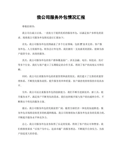 我公司服务外包情况汇报