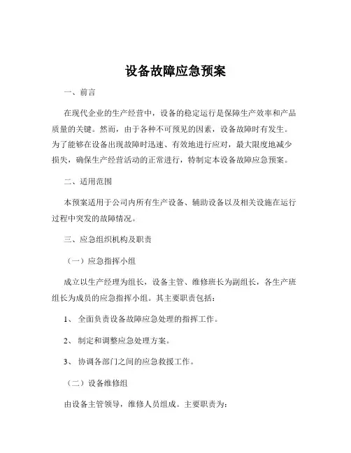 设备故障应急预案