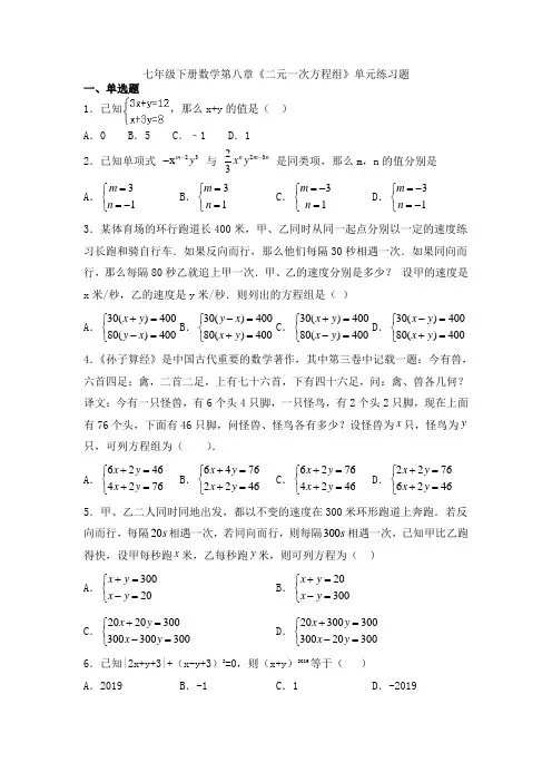 人教版七年级下册数学第八章《二元一次方程组》单元练习题含答案