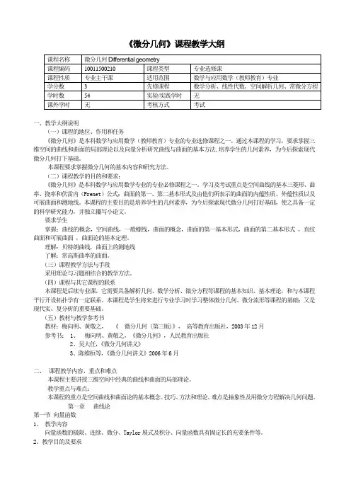 《微分几何》教学大纲09 