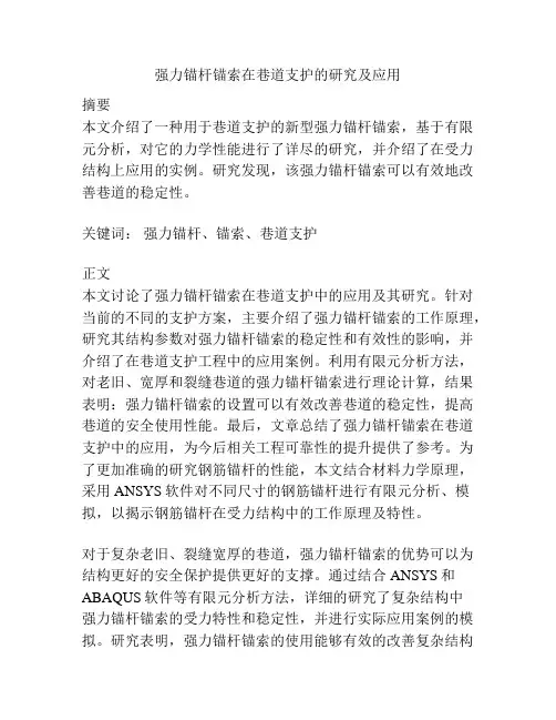 强力锚杆锚索在巷道支护的研究及应用
