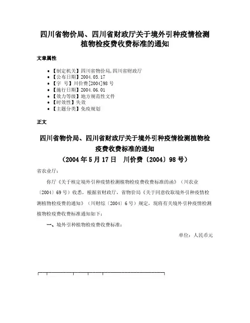 四川省物价局、四川省财政厅关于境外引种疫情检测植物检疫费收费标准的通知
