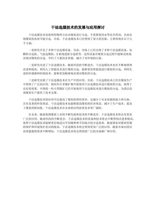 干法选煤技术的发展与应用探讨