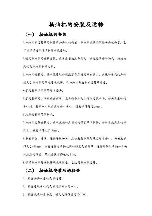 抽油机的安装及运转