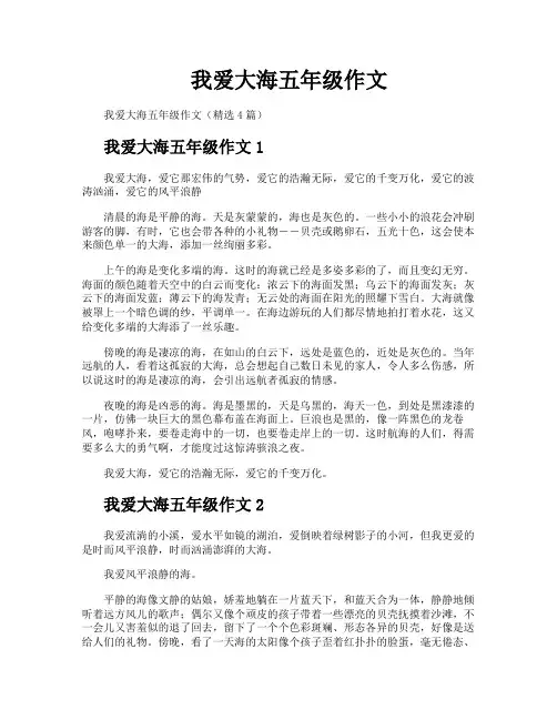 我爱大海五年级作文
