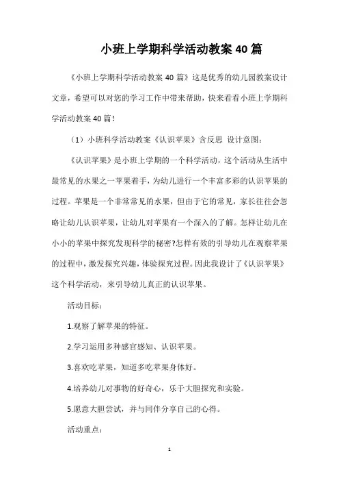 小班上学期科学活动教案40篇