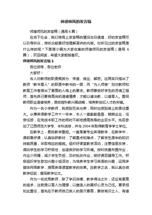 师德师风的发言稿（通用6篇）