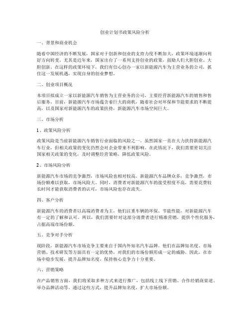 创业计划书政策风险分析