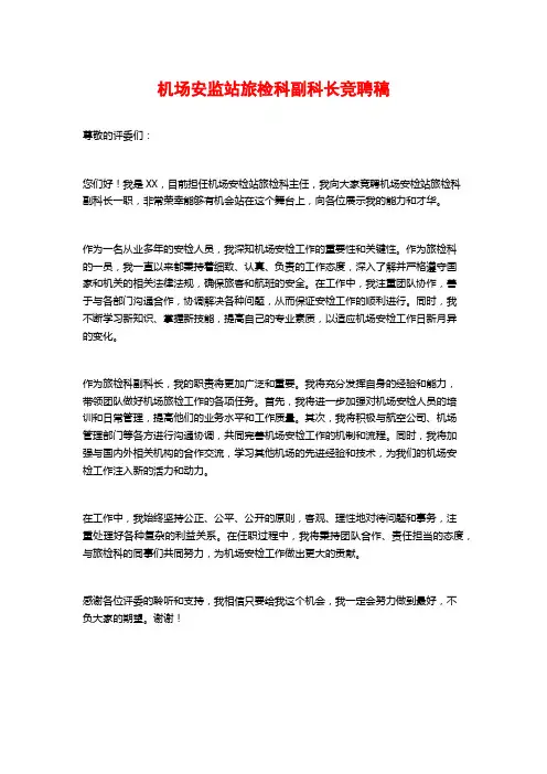 机场安监站旅检科副科长竞聘稿