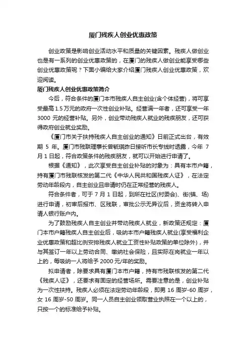 厦门残疾人创业优惠政策