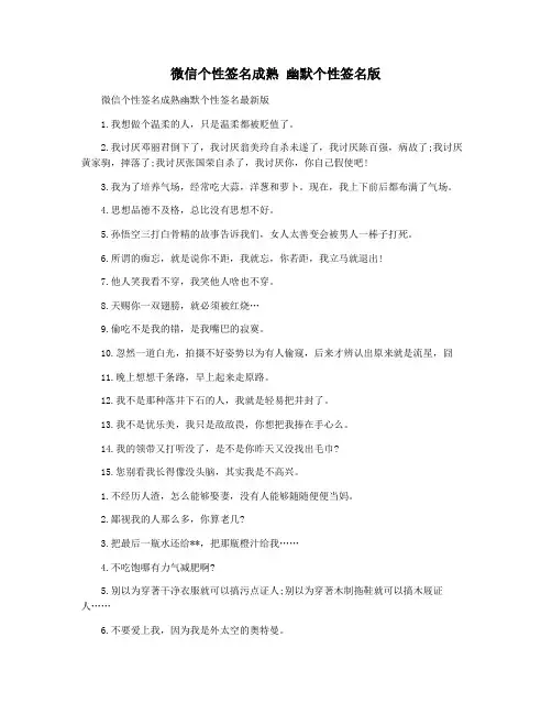 微信个性签名成熟 幽默个性签名版