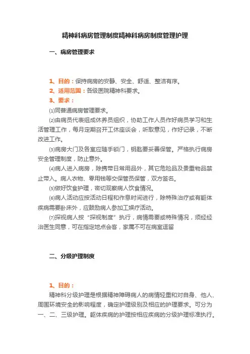 精神科病房管理制度精神科病房制度管理护理