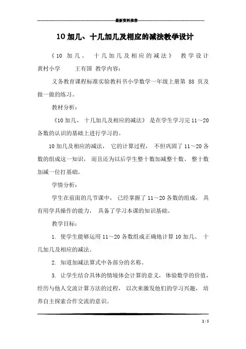 10加几、十几加几及相应的减法教学设计