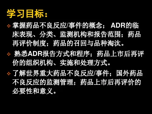 第八章药品不良反应监测与上市后再评价课件