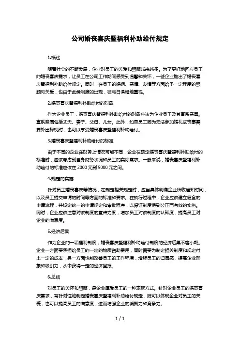 公司婚丧喜庆暨福利补助给付规定