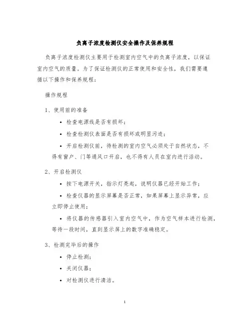 负离子浓度检测仪安全操作及保养规程