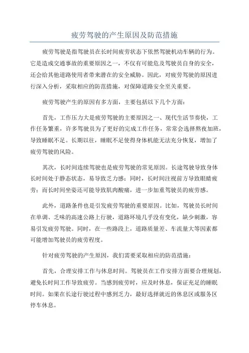 疲劳驾驶的产生原因及防范措施