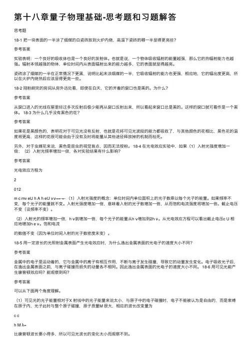 第十八章量子物理基础-思考题和习题解答