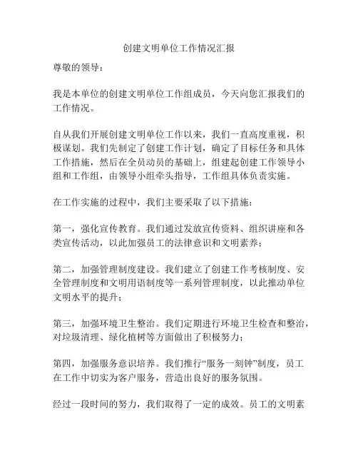 创建文明单位工作情况汇报