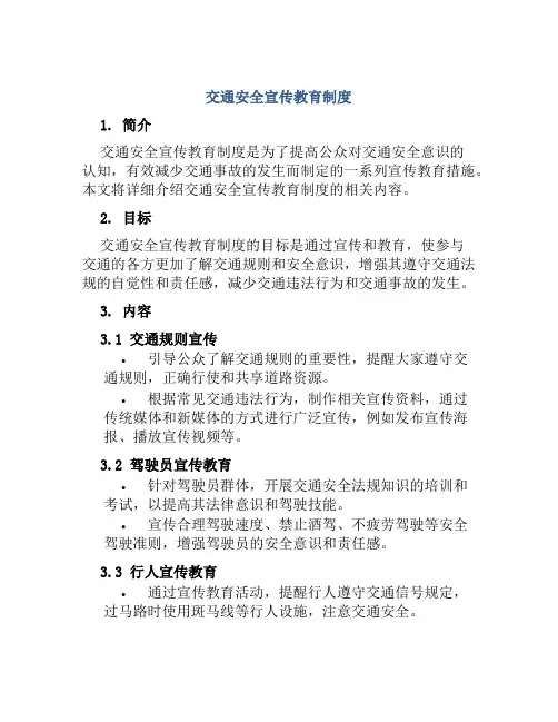 交通安全宣传教育制度