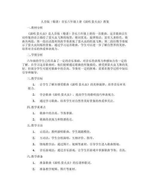 人音版(敬谱)音乐六年级上册《演唱 萤火虫》教案