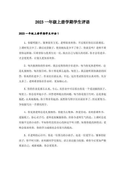 2023一年级上册学期学生评语