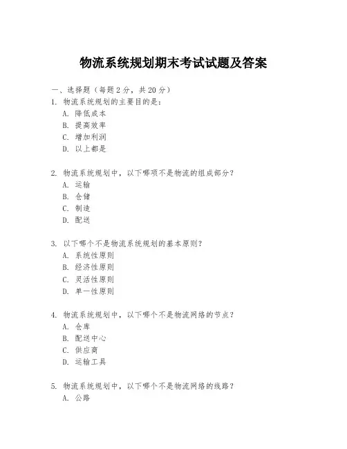 物流系统规划期末考试试题及答案