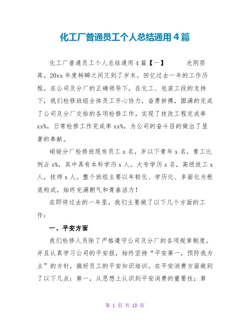 化工厂普通员工个人总结通用4篇