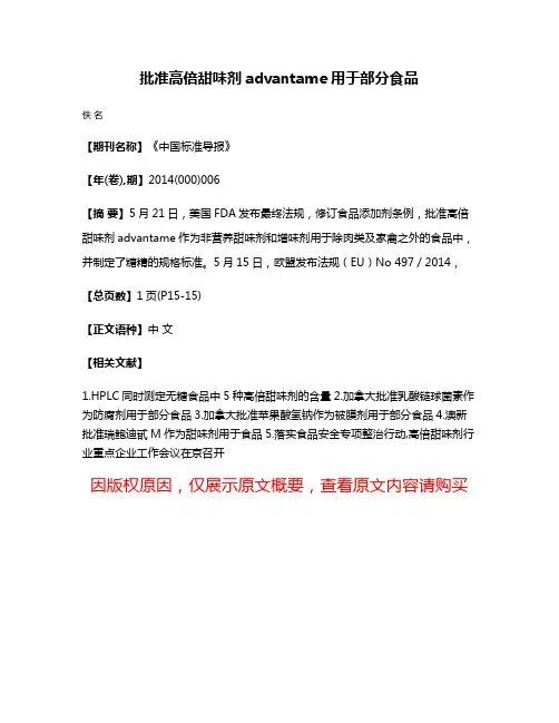 批准高倍甜味剂advantame用于部分食品