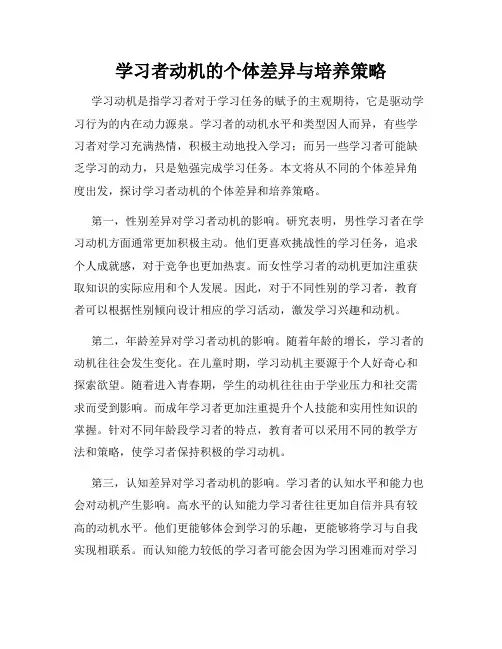学习者动机的个体差异与培养策略