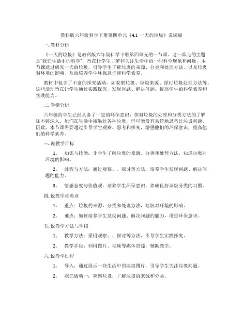 教科版六年级科学下册第四单元《4.1一天的垃圾》说课稿
