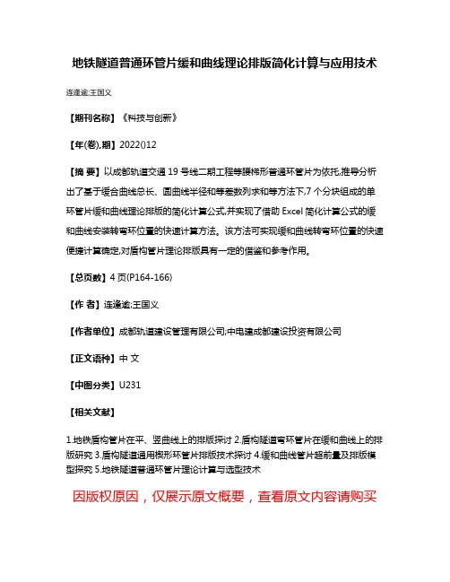 地铁隧道普通环管片缓和曲线理论排版简化计算与应用技术