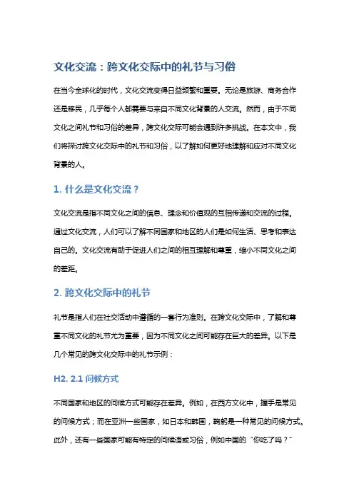 文化交流：跨文化交际中的礼节与习俗