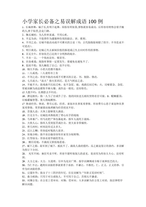 小学家长必备之易误解成语100例
