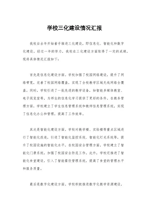 学校三化建设情况汇报